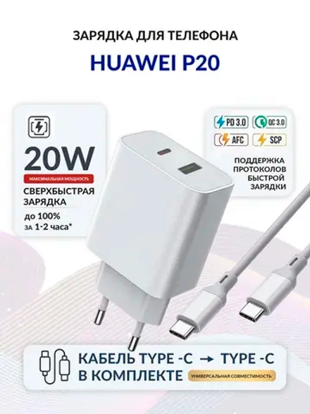 Зарядка для телефона Huawei P20