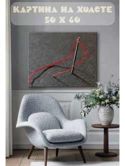 Картина на стену 40 X 50 Игла и нитка