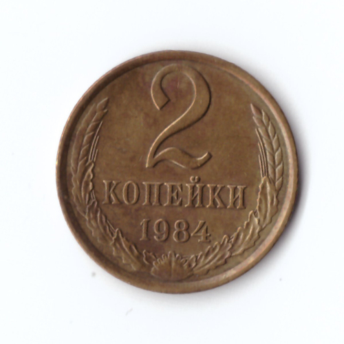 2 копейки 1984 г. Коллекционная XF