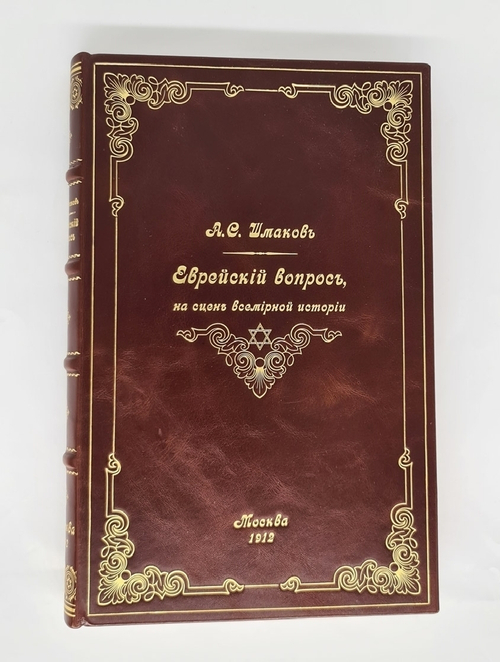 "Еврейский вопрос, на сцене всемирной истории". А.С. Шмаков. 1912 г.