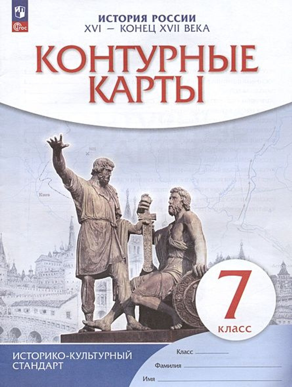 Просвещение А.Н.Приваловский. Контурные карты История России. XVI- конец XVII века. 7 класс. К ФП 22/27. ФГОС