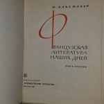 Французская литература наших дней. Ваксмахер Морис Николаевич.