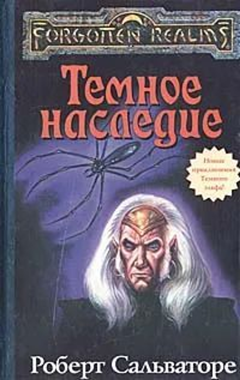 Forgotten Realms: Темное наследие