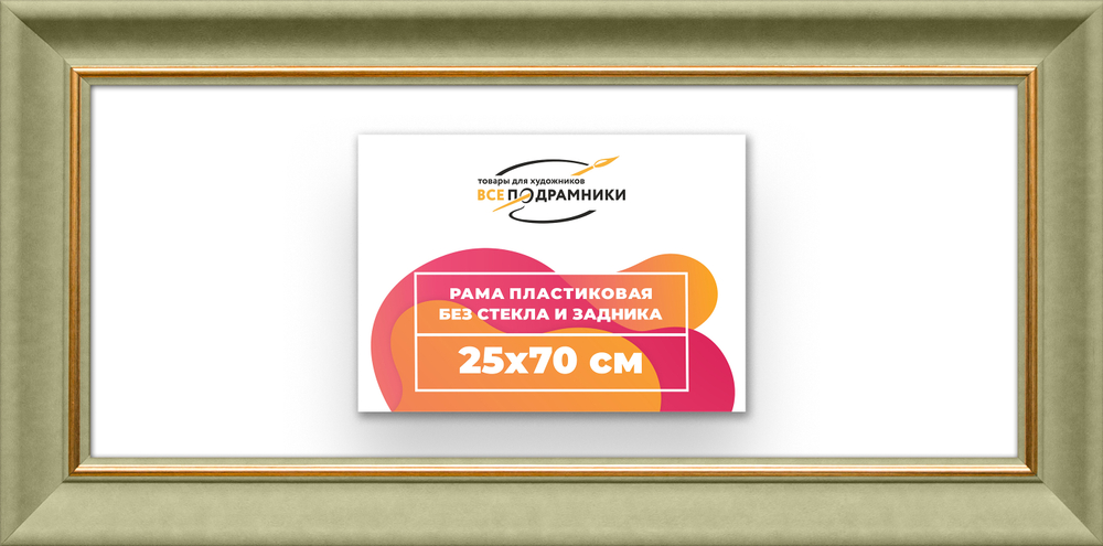 Рама 25x70 для картин и фотографий