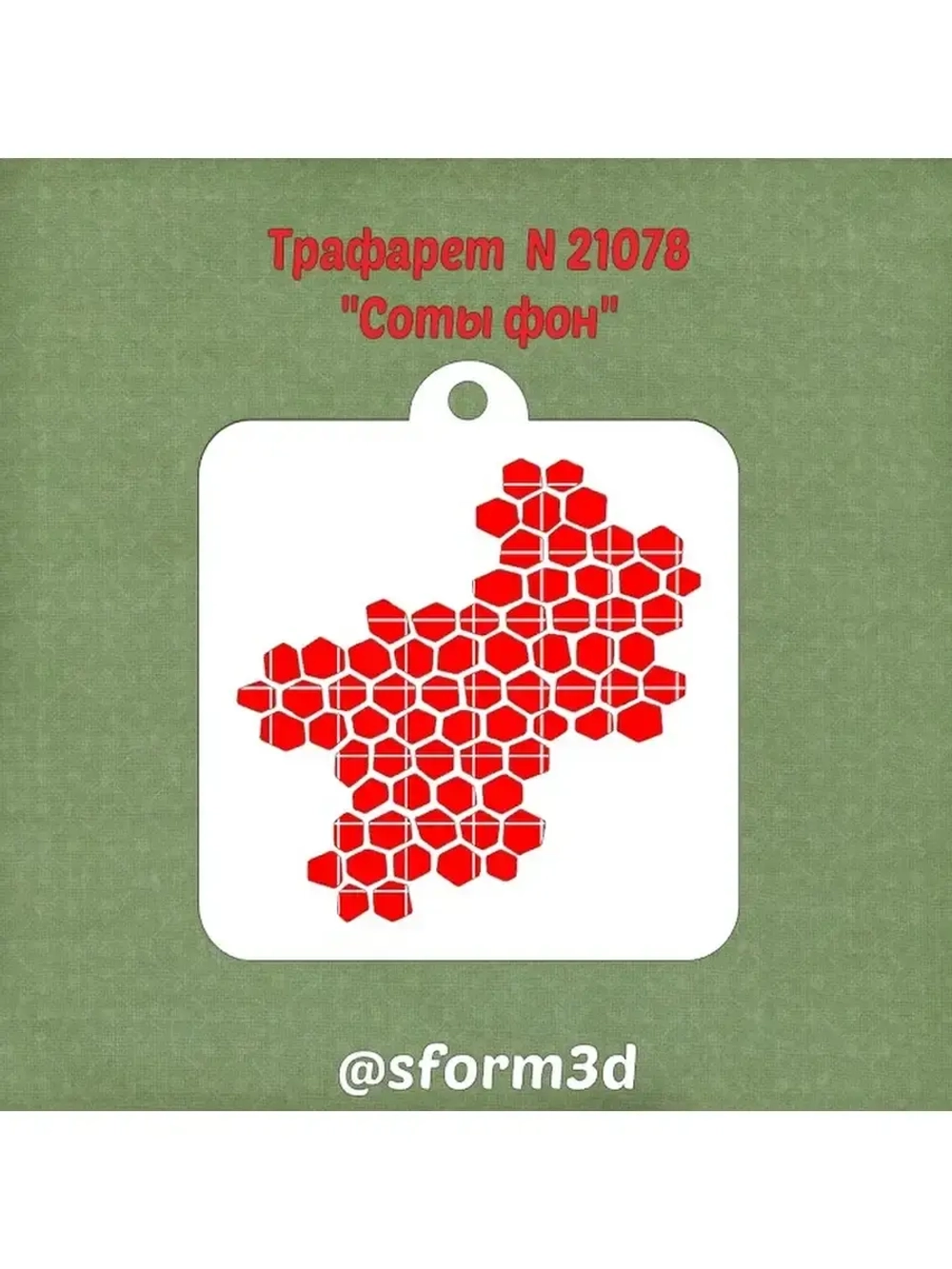 Трафарет соты для торта/трафареты для печенья и пряников/для пряника