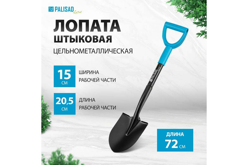 Профессиональная цельнометаллическая штыковая лопата PALISAD luxe 150x205x720 мм 61370