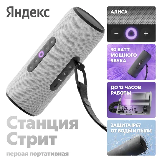 Умная портативная колонка Яндекс Станция Стрит с Алисой, серый