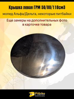 Ptt Bt Kt Rt Et Крышка распредвала левая (мопед Альфа, питбайки) 50/80/110cm3 72мм