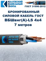 Кабель силовой бронированный ВБШвнг(А)-LS 4х4 ГОСТ - 7 метров. Калужский Кабельный Завод