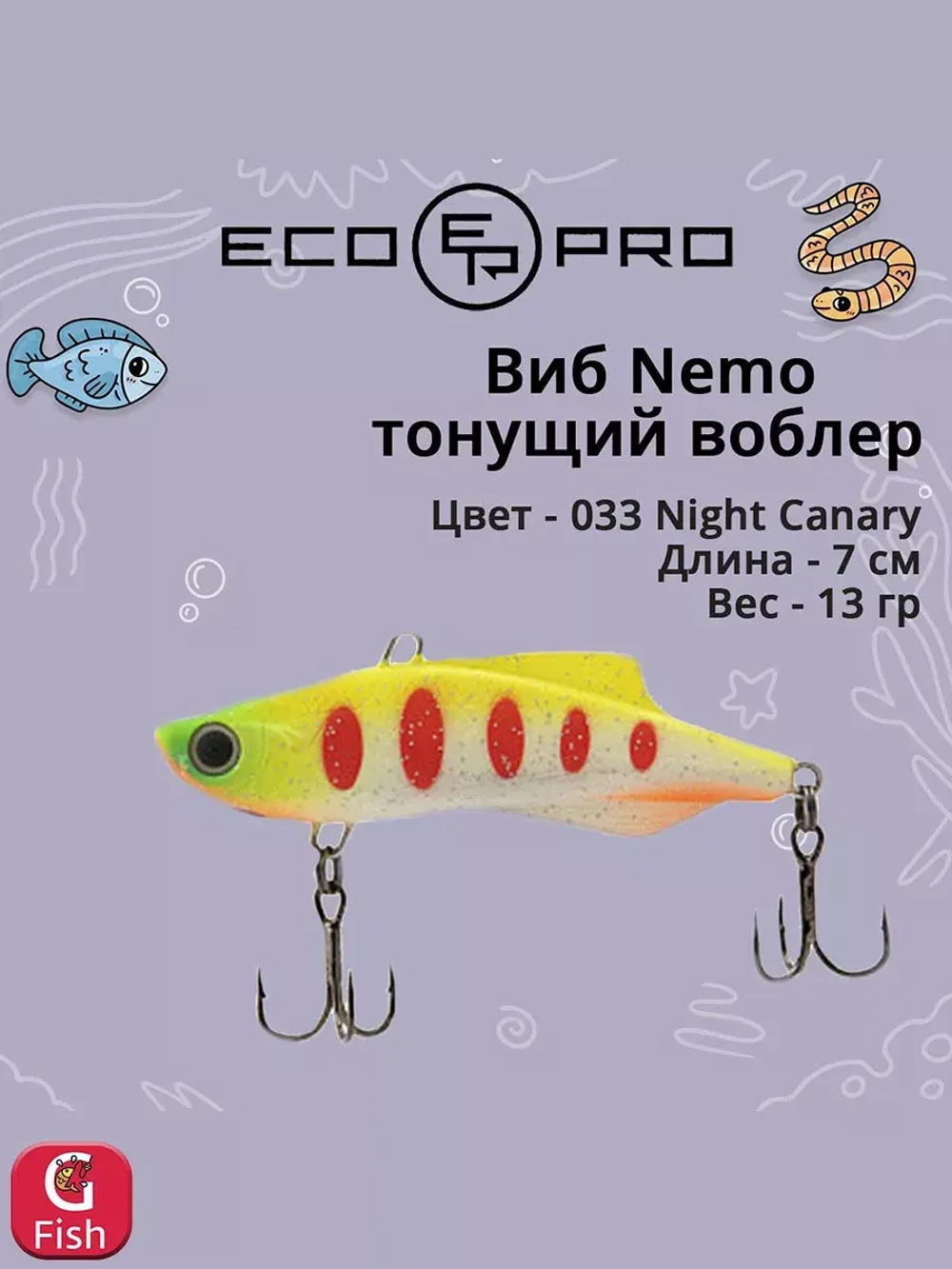 Виб (тонущий воблер) для зимней рыбалки Nemo 70мм 13г