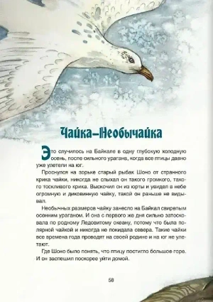 Сказки озера Байкал