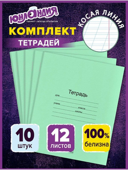 Тетрадь школьная в косую линейку. Белизна 100% Комплект 10 штук