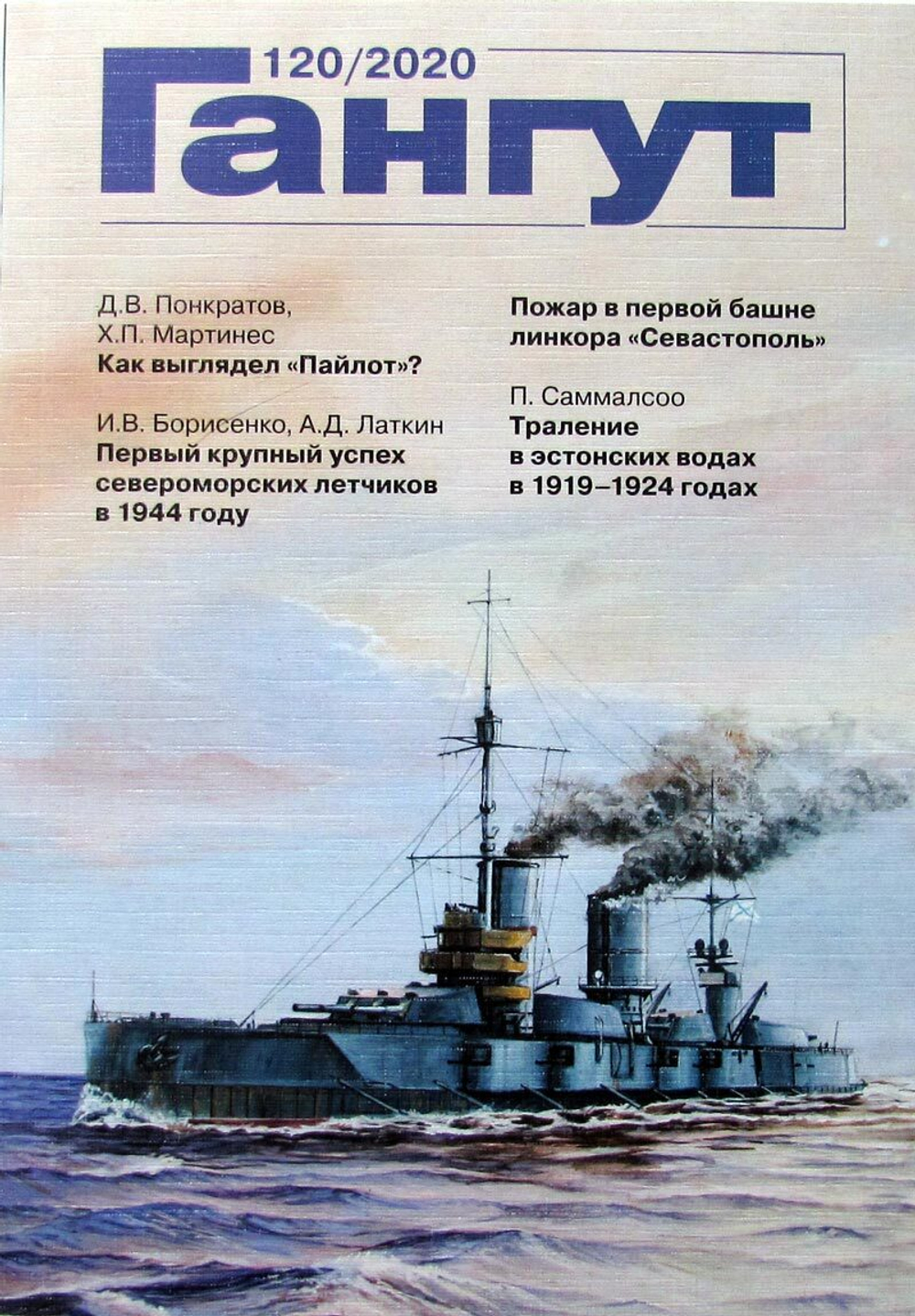 "Гангут" № 120/2020