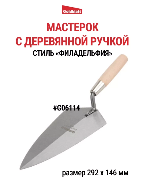 Мастерок кельма строительный, стиль "Филадельфия", G06114