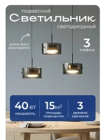 Светильник подвесной светодиодный, 3 плафона