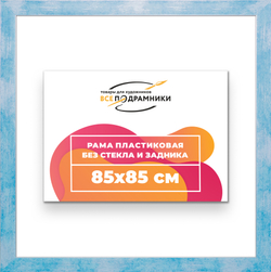 Рама 85x85 для картин и фотографий