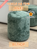 Чехол 40х43 на пуфик круглый