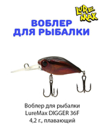 Воблер для рыбалки LureMax DIGGER