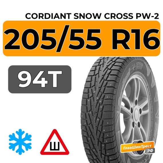 Cordiant Snow Cross PW-2 205/55 R16 94T шип.