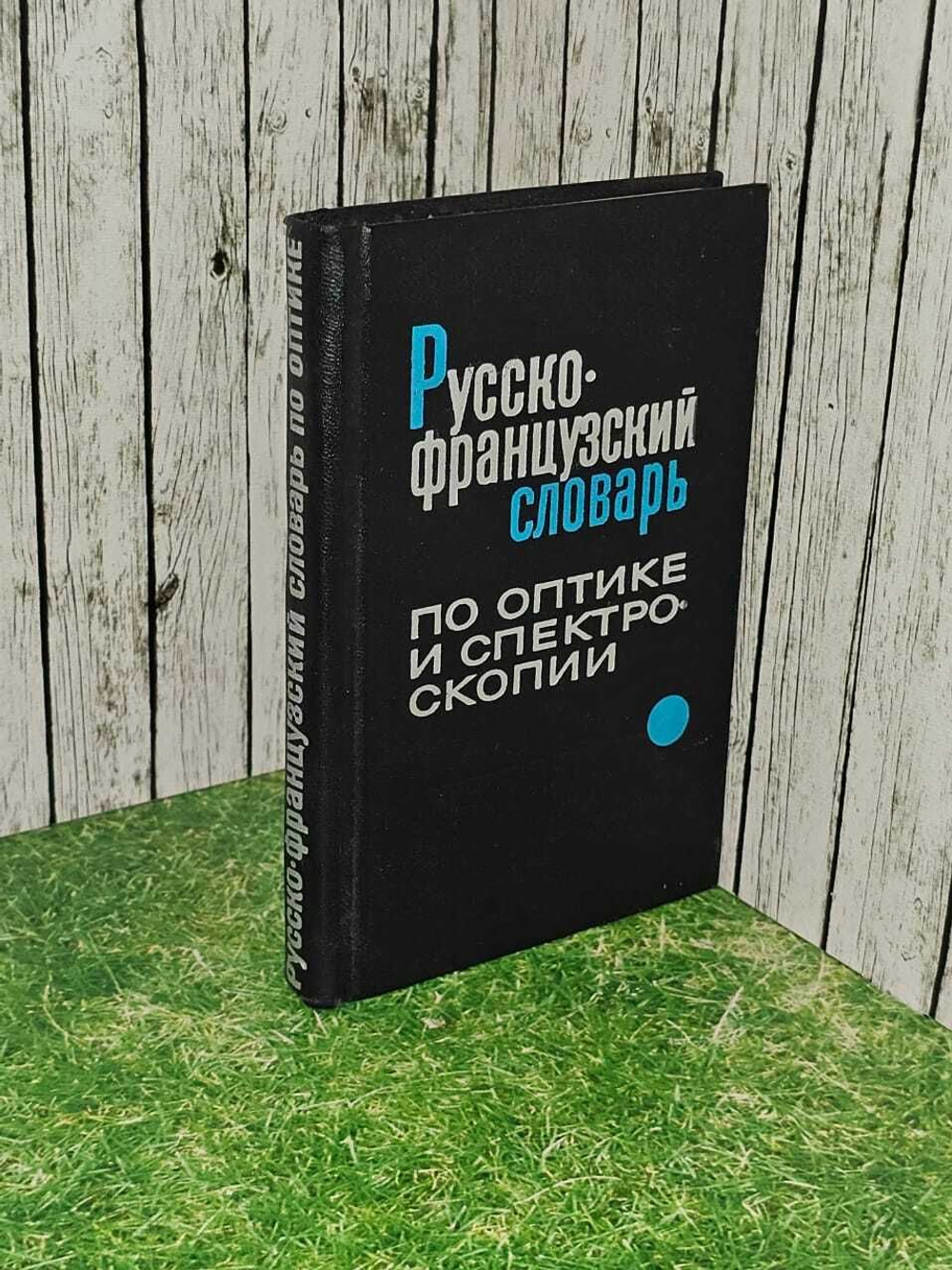 Русско-французский словарь по оптике и спектроскопии