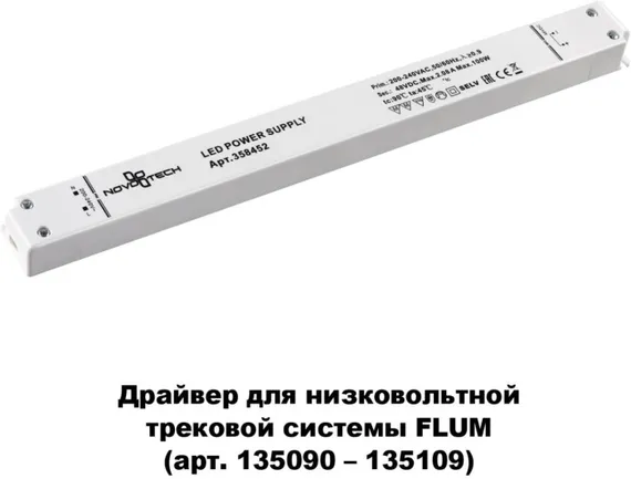 Драйвер DRIVE 358452 Novotech