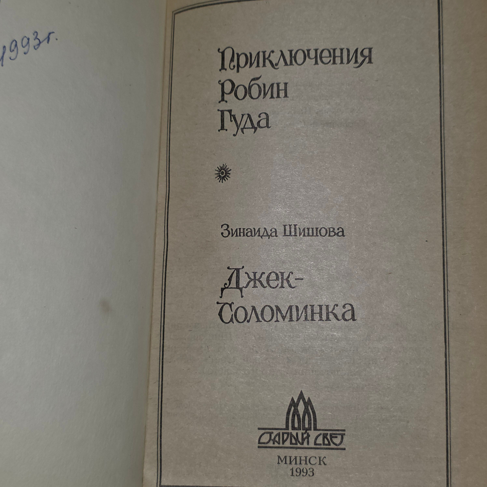 книга "Приключения Робин Гуда. Джек-Соломинка."