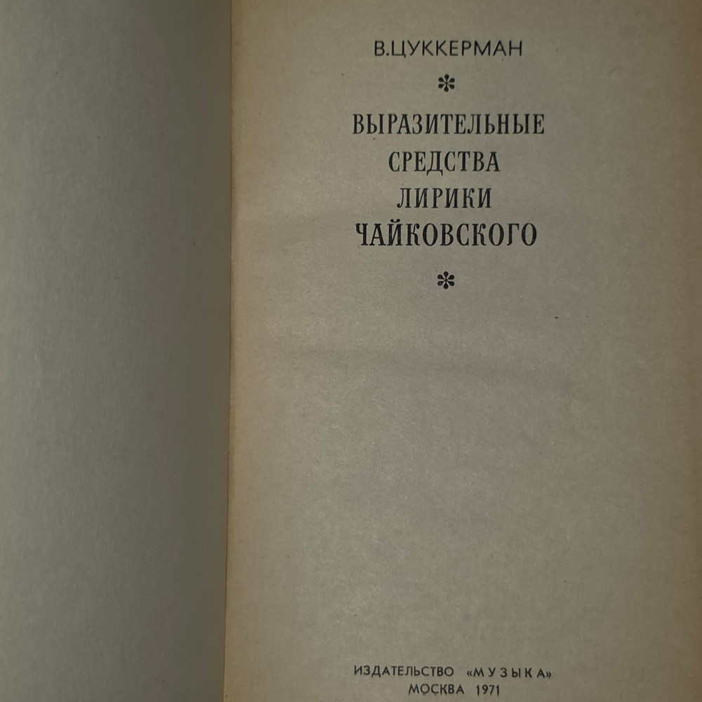 Выразительные средства лирики Чайковского. Цуккерман Виктор Абрамович
