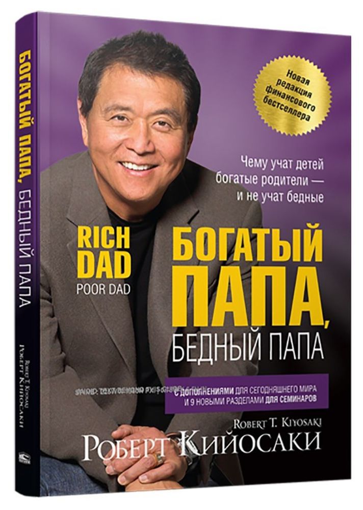 Богатый папа, бедный папа