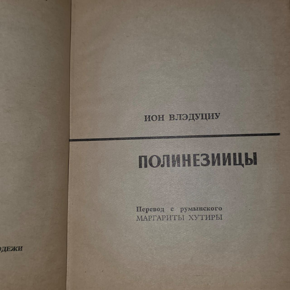 Полинезийцы. Влэдуциу Ион