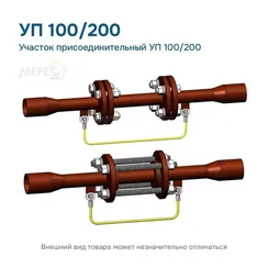 Участок присоединительный УП 100/200
