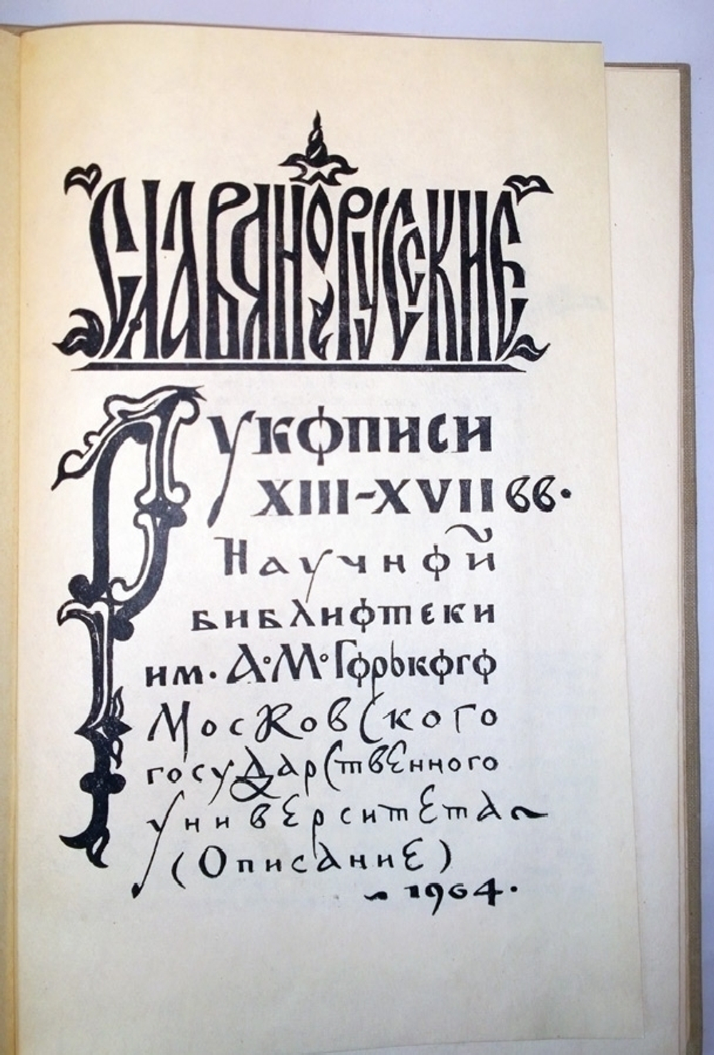 "Славяно-Русские рукописи XIII-XVII вв. в фондах научной библиотеки им. А. М. Горького". Э. И. Конюхова