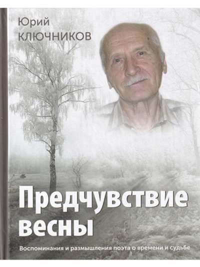 Предчувствие весны: воспоминания и размышления поэта о времени и судьбе