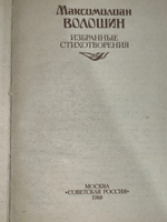 Максимилиан Волошин. Избранные стихотворения