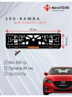 LED рамка. O.LOGO 2.0 Mazda.