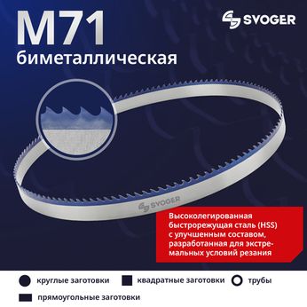 Биметаллические ленточные полотна М71