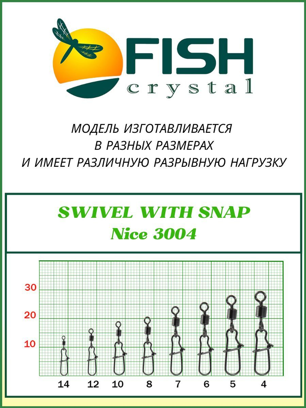 Вертлюжок рыболовный SWIVEL WITH SNAP с застежкой Nice 3004 №14
