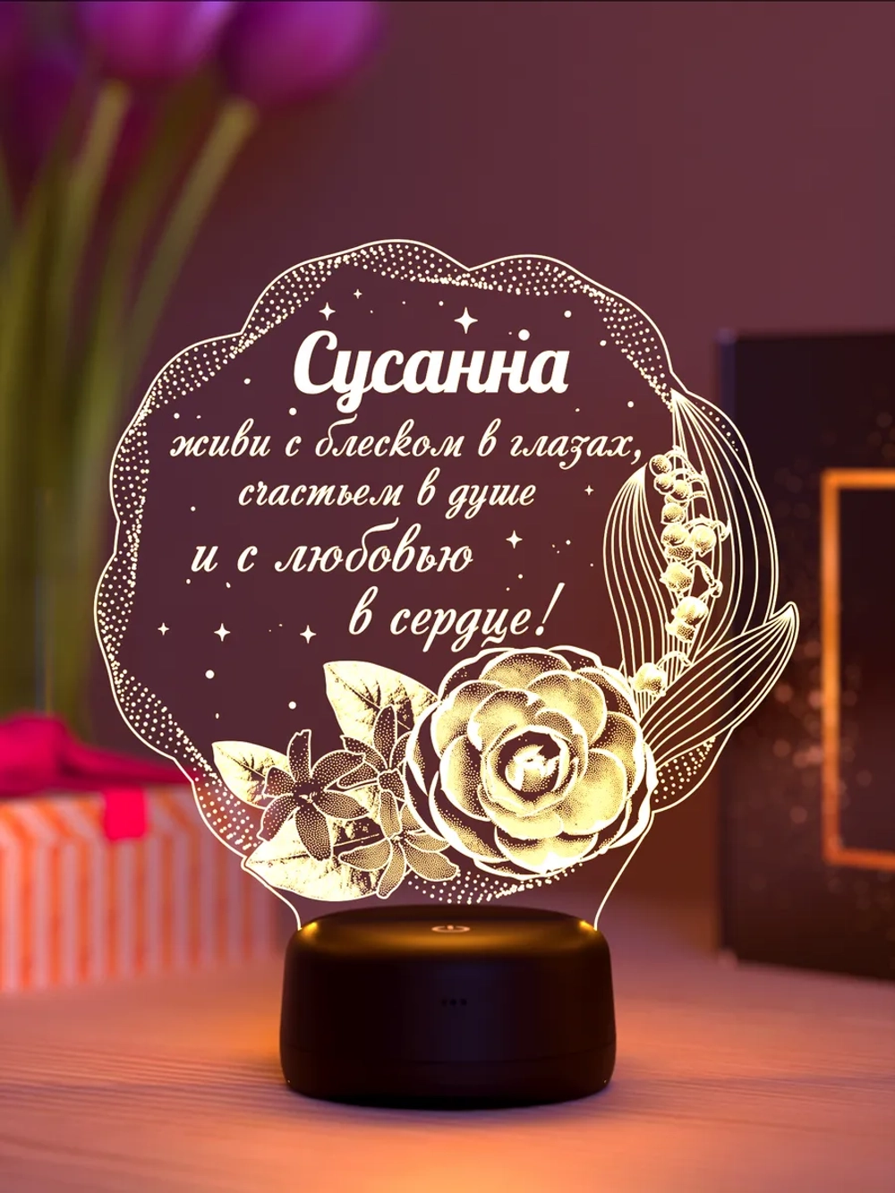 Ночник подарок «Сусанна - цветы с пожеланием»