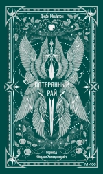 Потерянный рай