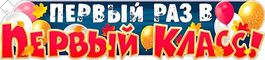 Плакат-растяжка "Первый раз в 1 класс!" (шары) , 100х22 см