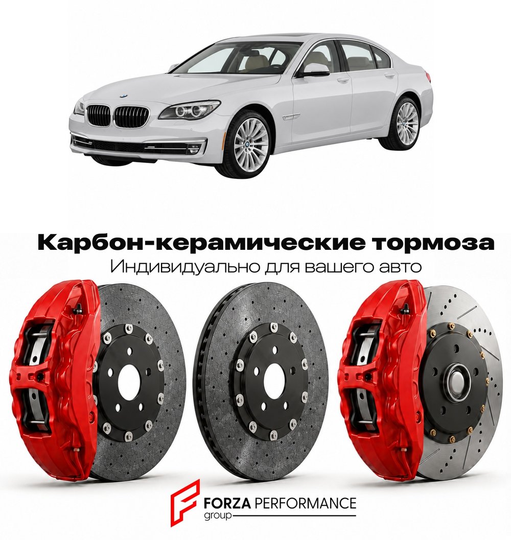 Карбон-керамическая тормозная система для BMW 7 серии V F01 2008-2012 БМВ
