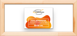 Деревянная рама 25x55 для картин на подрамнике сеч. 19x30