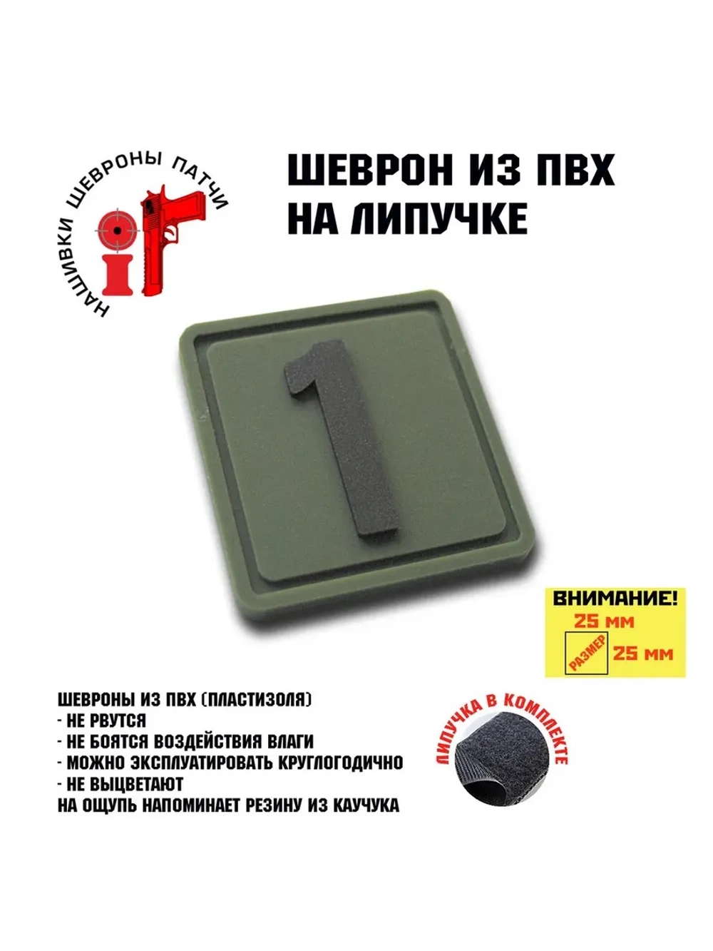 Шеврон на липучке цифра 1