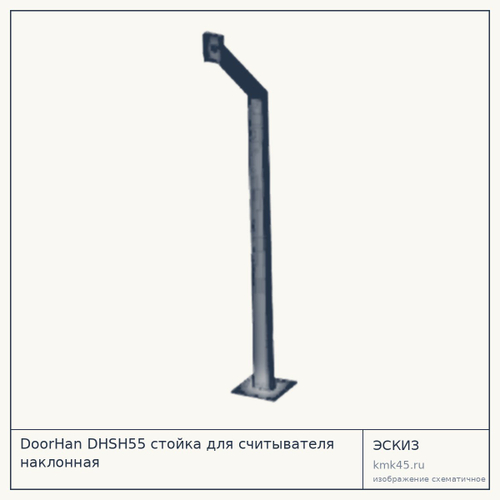 DoorHan DHSH55 cтойка для считывателя наклонная