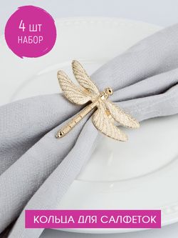 Набор из 4 шт кольцо для салфеток "Стрекоза" 7х5,5х4,5см