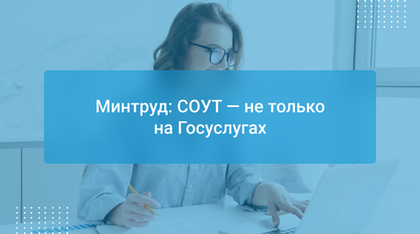 Минтруд: СОУТ — не только на Госуслугах