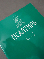 Псалтирь