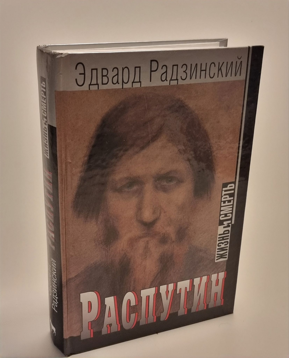 Распутин. Жизнь и смерть. Эдвард Радзинский