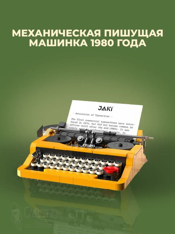 3D конструктор Ретро печатная машинка