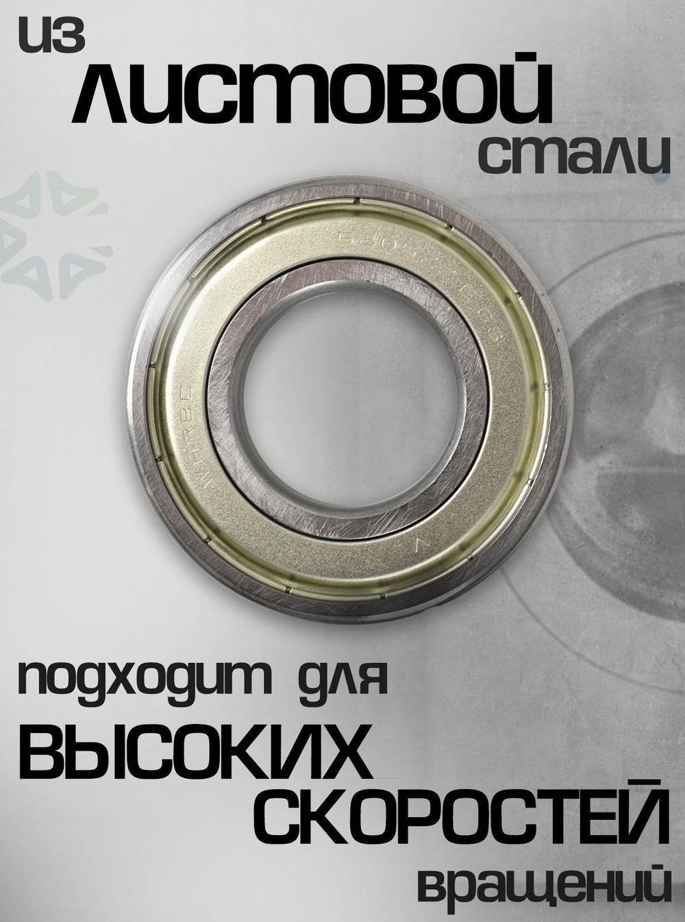 Подшипник для стиральной машины 6205zz