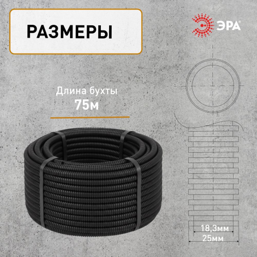 Труба гофрированная ПНД ЭРА GOFR-25-50-HD легкая черная d 25мм с зондом 50м | Электротовары